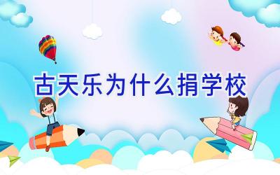 古天乐为什么捐学校插图