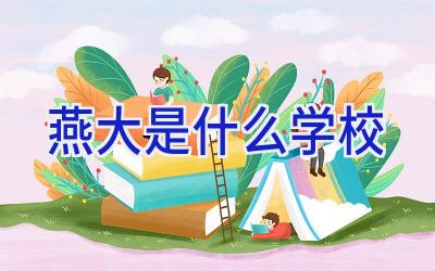 燕大是什么学校插图