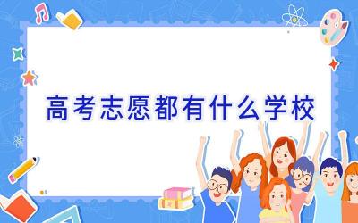 高考志愿都有什么学校插图