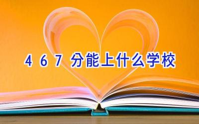 467分能上什么学校插图