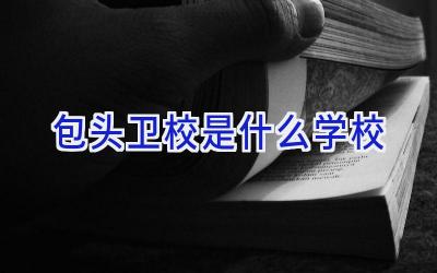包头卫校是什么学校插图