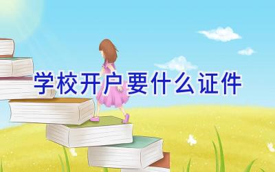 学校开户要什么证件插图