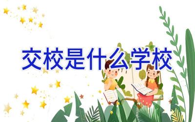 交校是什么学校插图