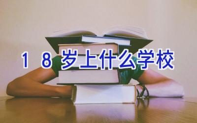18岁上什么学校插图