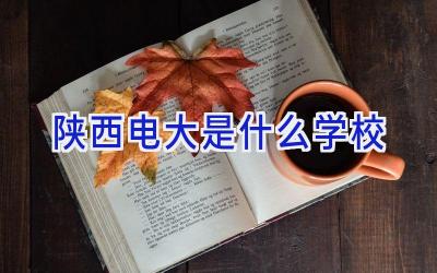陕西电大是什么学校插图
