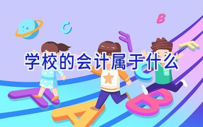 学校的会计属于什么插图