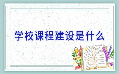 学校课程建设是什么插图