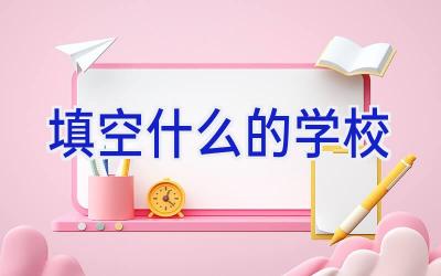 填空什么的学校插图