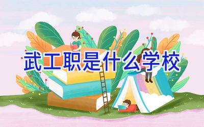 武工职是什么学校插图
