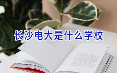 长沙电大是什么学校插图