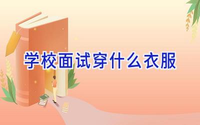 学校面试穿什么衣服插图