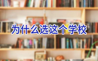 为什么选这个学校插图