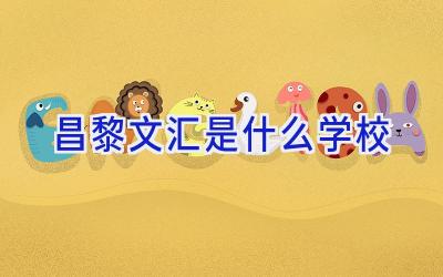 昌黎文汇是什么学校插图