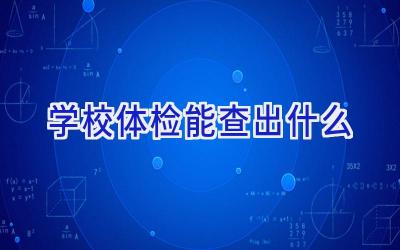 学校体检能查出什么插图