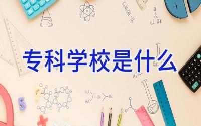 专科学校是什么插图