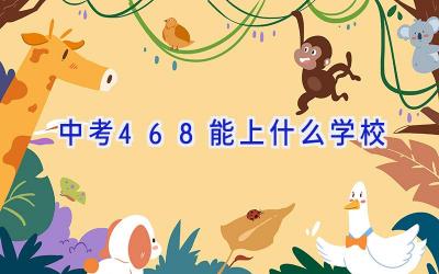中考468能上什么学校插图