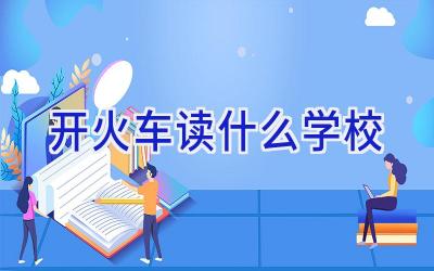 开火车读什么学校插图