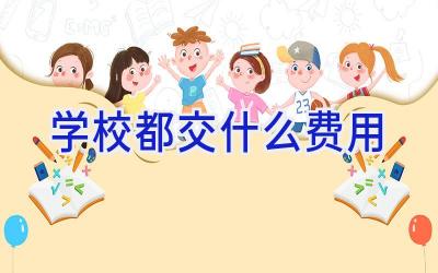 学校都交什么费用插图