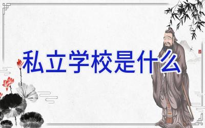 私立学校是什么插图