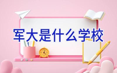 军大是什么学校插图