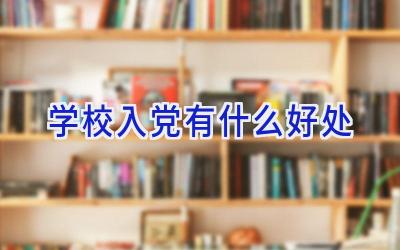 学校入党有什么好处插图