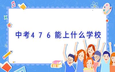 中考476能上什么学校插图