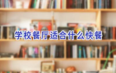 学校餐厅适合什么快餐插图