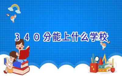 340分能上什么学校插图