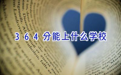 364分能上什么学校插图