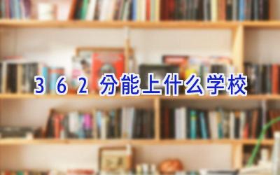362分能上什么学校插图