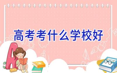 高考考什么学校好插图