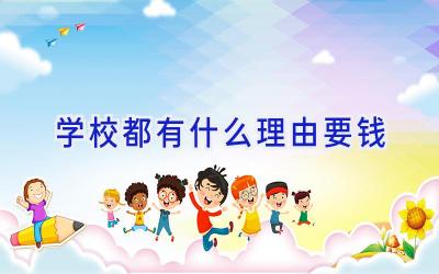 学校都有什么理由要钱插图