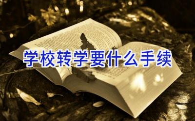 学校转学要什么手续插图