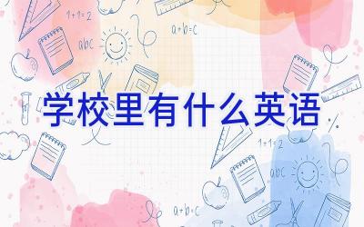 学校里有什么英语插图