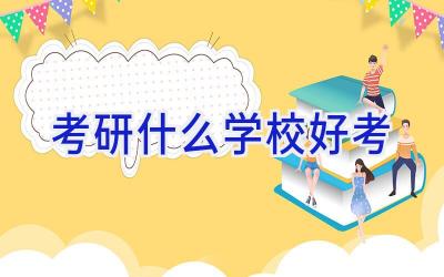 考研什么学校好考插图