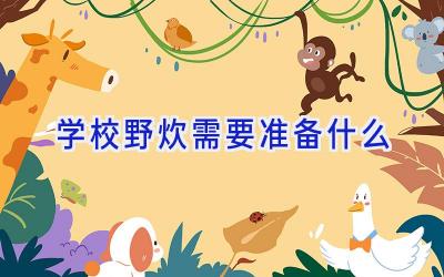 学校野炊需要准备什么插图