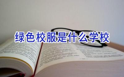 绿色校服是什么学校插图