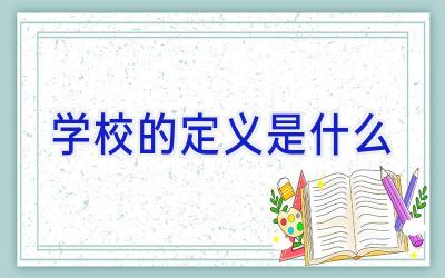 学校的定义是什么插图