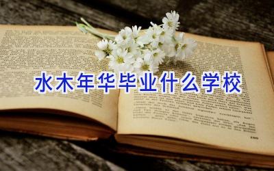 水木年华毕业什么学校插图
