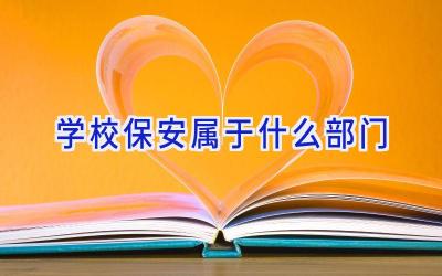 学校保安属于什么部门插图