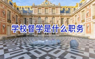 学校督学是什么职务插图