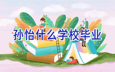 孙怡什么学校毕业插图