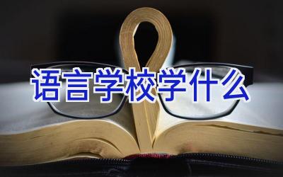 语言学校学什么插图