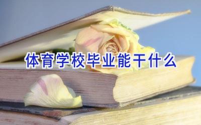 体育学校毕业能干什么插图