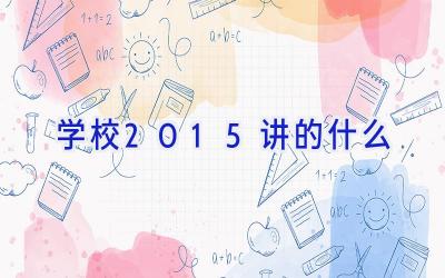 学校2015讲的什么插图