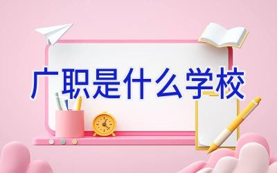 广职是什么学校插图