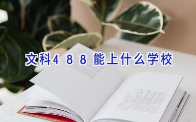 文科488能上什么学校插图