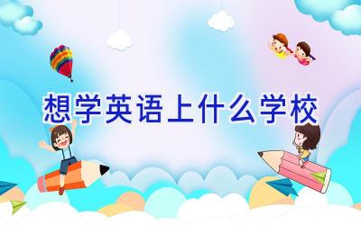想学英语上什么学校插图