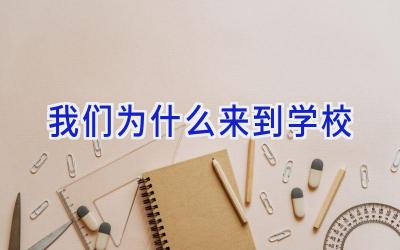 我们为什么来到学校插图
