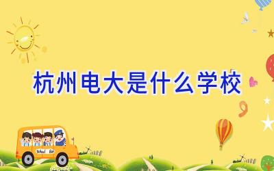 杭州电大是什么学校插图